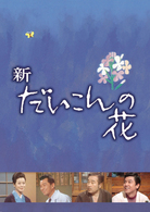 新・だいこんの花　ＤＶＤ－ＢＯＸ