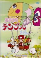 風船少女　テンプルちゃん　ＤＶＤ－ＢＯＸ