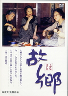 故郷