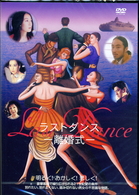 Ｌａｓｔ　Ｄａｎｃｅ　ラストダンス　－離婚式－