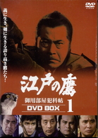 江戸の鷹 御用部屋犯科帖 DVD-BOX(1) [DVD]