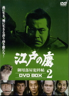 江戸の鷹　御用部屋犯科帖　ＤＶＤ－ＢＯＸ（２）