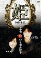 姫　－ＨＩＭＥ－　ＤＶＤ－ＢＯＸ