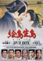 絵島生島　ＤＶＤ－ＢＯＸ