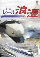 日本レール浪漫