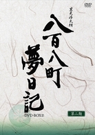 八百八町夢日記　－隠密奉行とねずみ小僧－　ＤＶＤ－ＢＯＸ（２）