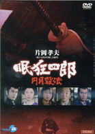 眠狂四郎～円月殺法～　ＤＶＤ－ＢＯＸ