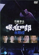 眠狂四郎～無頼控～　ＤＶＤ－ＢＯＸ