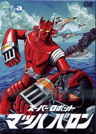 スーパーロボット　マッハバロン　ＤＶＤ－ＢＯＸ
