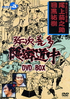 弥次喜多隠密道中　ＤＶＤ－ＢＯＸ