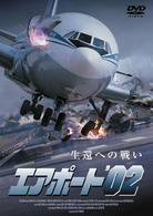 エアポート’０２