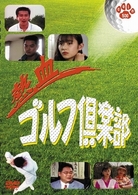 熱血ゴルフ倶楽部