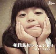 ＫＯＮＩＳＨＩＫＩ／相撲甚句レジェンドⅡ　～ＡＬＬ　ＳＴＡＲＳ～