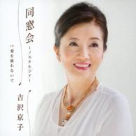 吉沢京子／同窓会～ノスタルジア～