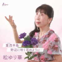 松ゆり華／重茂（おもえ）半島／野辺に咲く花のように