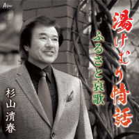 杉山清春／湯けむり情話／ふるさと哀歌