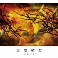 ユナイト／美空結び（初回生産限定盤）