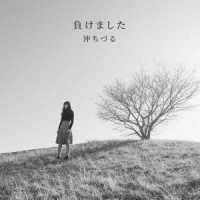 沖ちづる／負けました