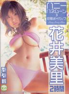 花井美里　ハニーハネムーン～花嫁はＨカップ～