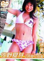 佐野夏芽　Ｄｒｅａｍ　Ｇｉｒｌ