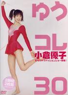 小倉優子　ゆうコレ３０