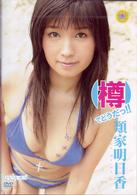 類家明日香　樽でどうだっ！