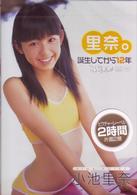 小池里奈　里奈。誕生してから１２年