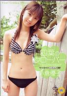 小倉優子　四葉のクローバー