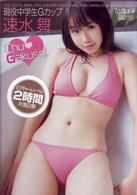 速水舞　Ｃｈｕ■Ｇａｋｕｓｅｉ