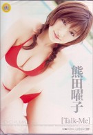 熊田曜子　Ｔａｌｋ－Ｍｅ