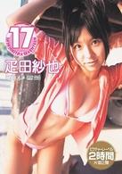 疋田紗也　１７