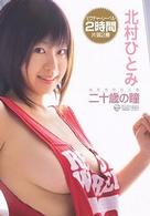 北村ひとみ　二十歳の瞳