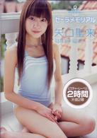 矢口聖来　「セーラメモリアル」