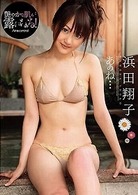 あのね…　浜田翔子