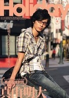 Ｈｏｌｉｄａｙ　真山明大