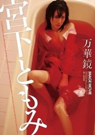 宮下ともみ　万華鏡