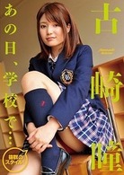 古崎瞳　あの日、学校で…