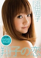 浜田翔子　翔子の恋