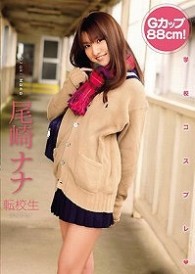 尾崎ナナ　転校生