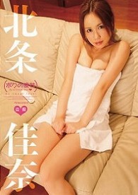 北条佳奈　ボクの彼女