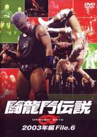 闘龍門伝説～２００３年編　Ｆｉｌｅ．６～