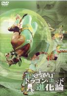 “Ｄｅｊａｖｕ”ドラゴン・キッド進化論