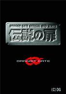 伝説の扉　２００４年編　Ｇａｔｅ．５