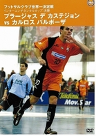 フットサルクラブ世界一決定戦　インターコンチネンタルカップ決勝　プラージャス　デ　カステジョン　ＶＳ　カルロス　バルボーザ
