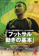 ブラジル人監督オスカーＤＶＤの決定版！！フットサル 動きの基本
