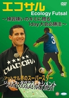 エコサル～練習嫌いのキミに贈る１ｄａｙ大会必勝法～