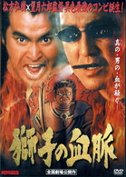 獅子の血脈