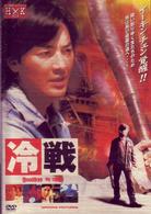 冷戦