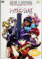 シックス・エンジェルズ