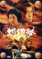今昔伝奇　剣地獄